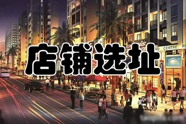 餐饮选址指南资料-爱尚配方网